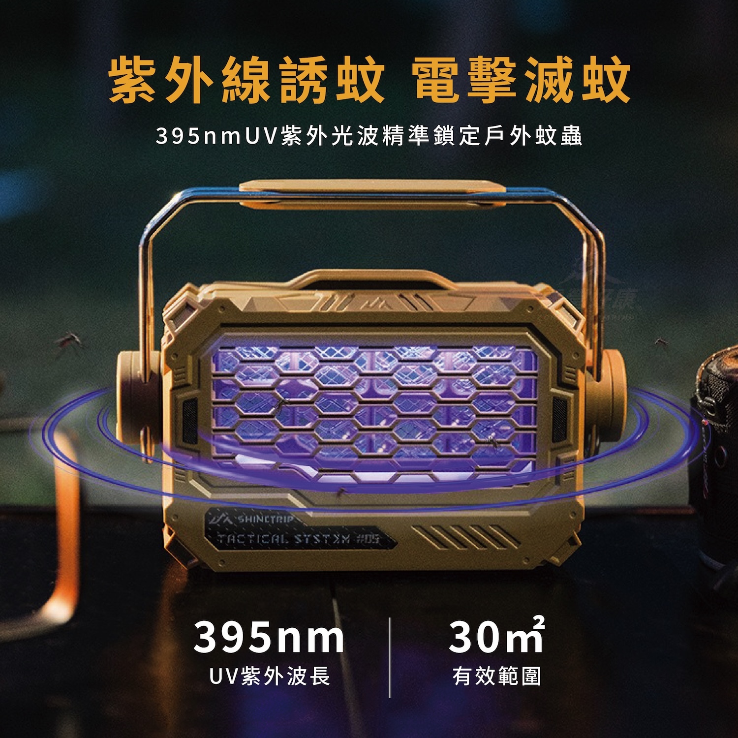 【ShineTrip山趣】嶼光戰術滅蚊燈/照明燈 A585 AD11