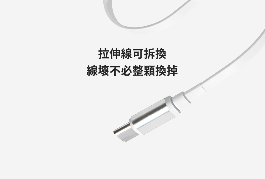 Jodo拉伸線可拆換設計特寫