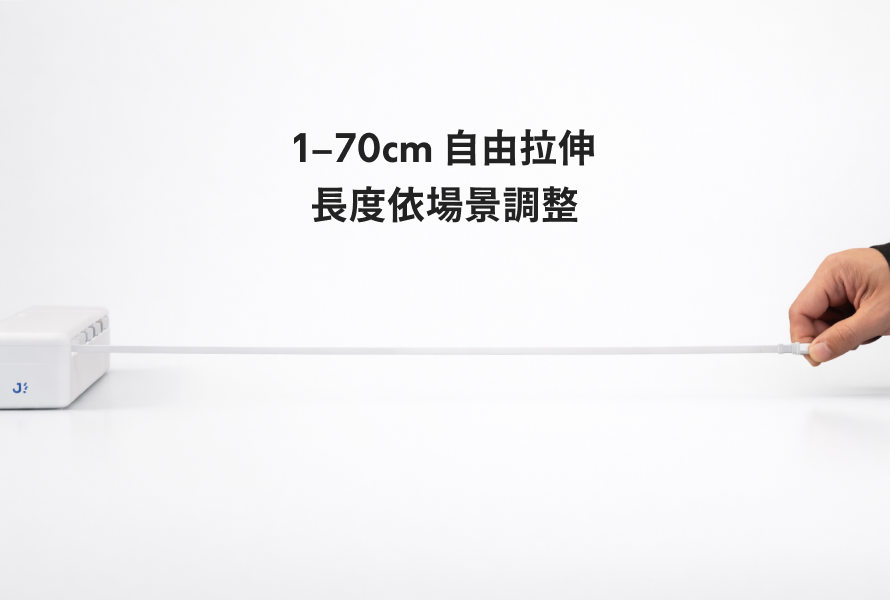 拉伸式充電站線材拉伸 1 至 70cm 示意