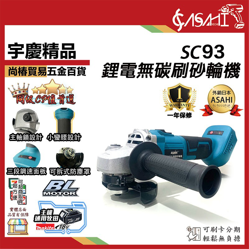 附發票｜SC93砂輪機｜21V 鋰電 無刷 三段調速 充電式 角磨機 研磨 通牧田電池