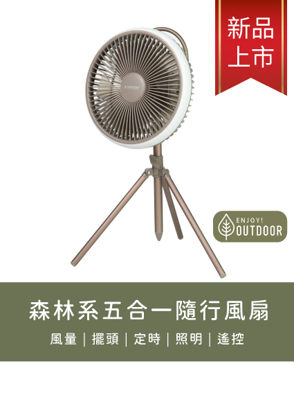 山崎森林系五合一隨行風扇(充電式) SK-F12N