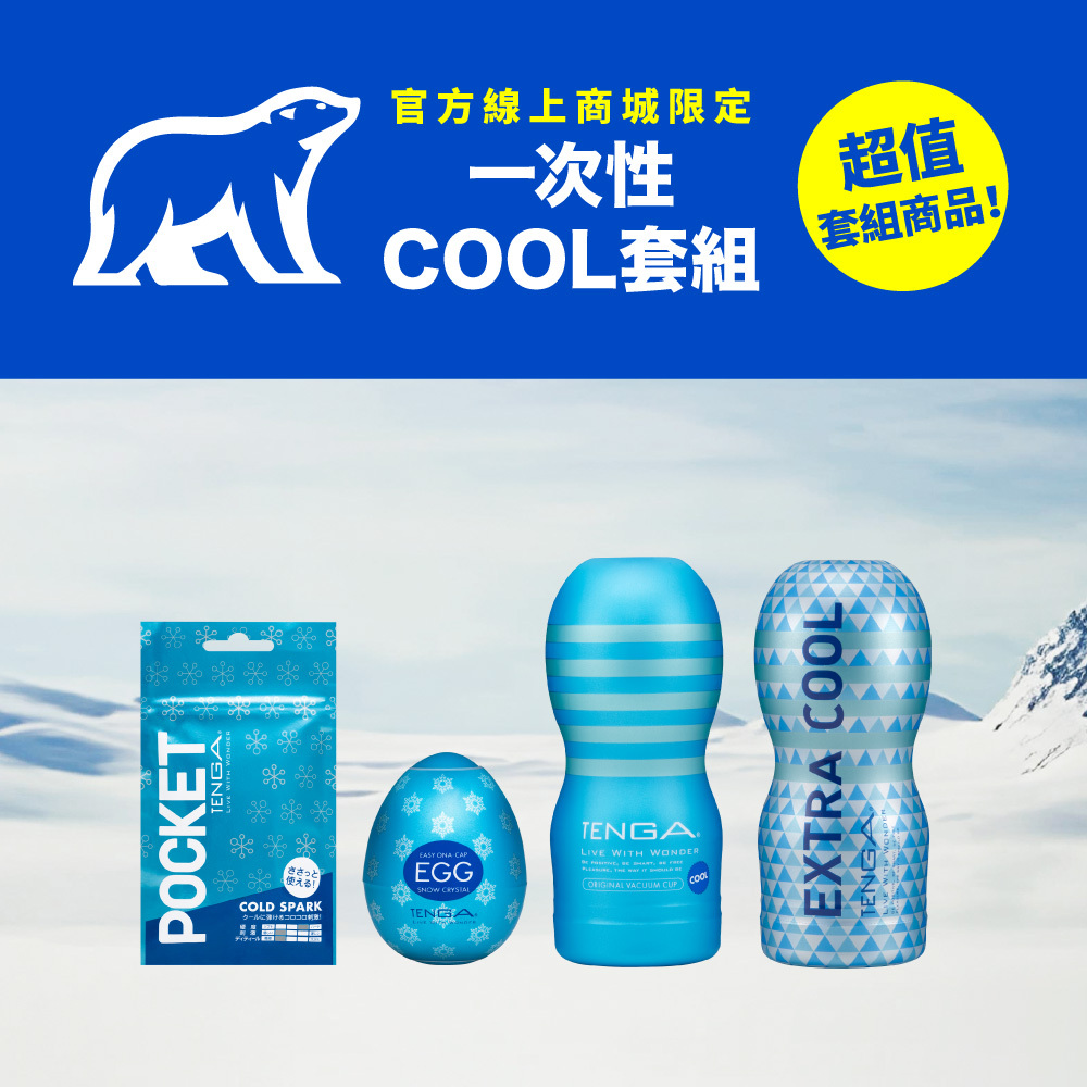 COOL TENGA 一次性酷涼到底套裝