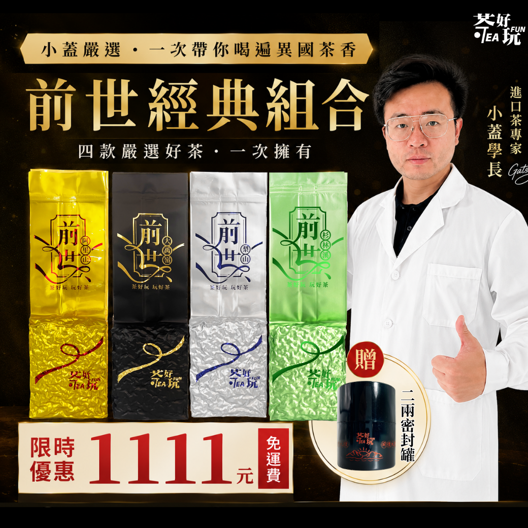 【免運費】前世經典組合 （不適用折扣商品）– 山頭韻足（四包共一斤）【套組】【不適用折扣商品】