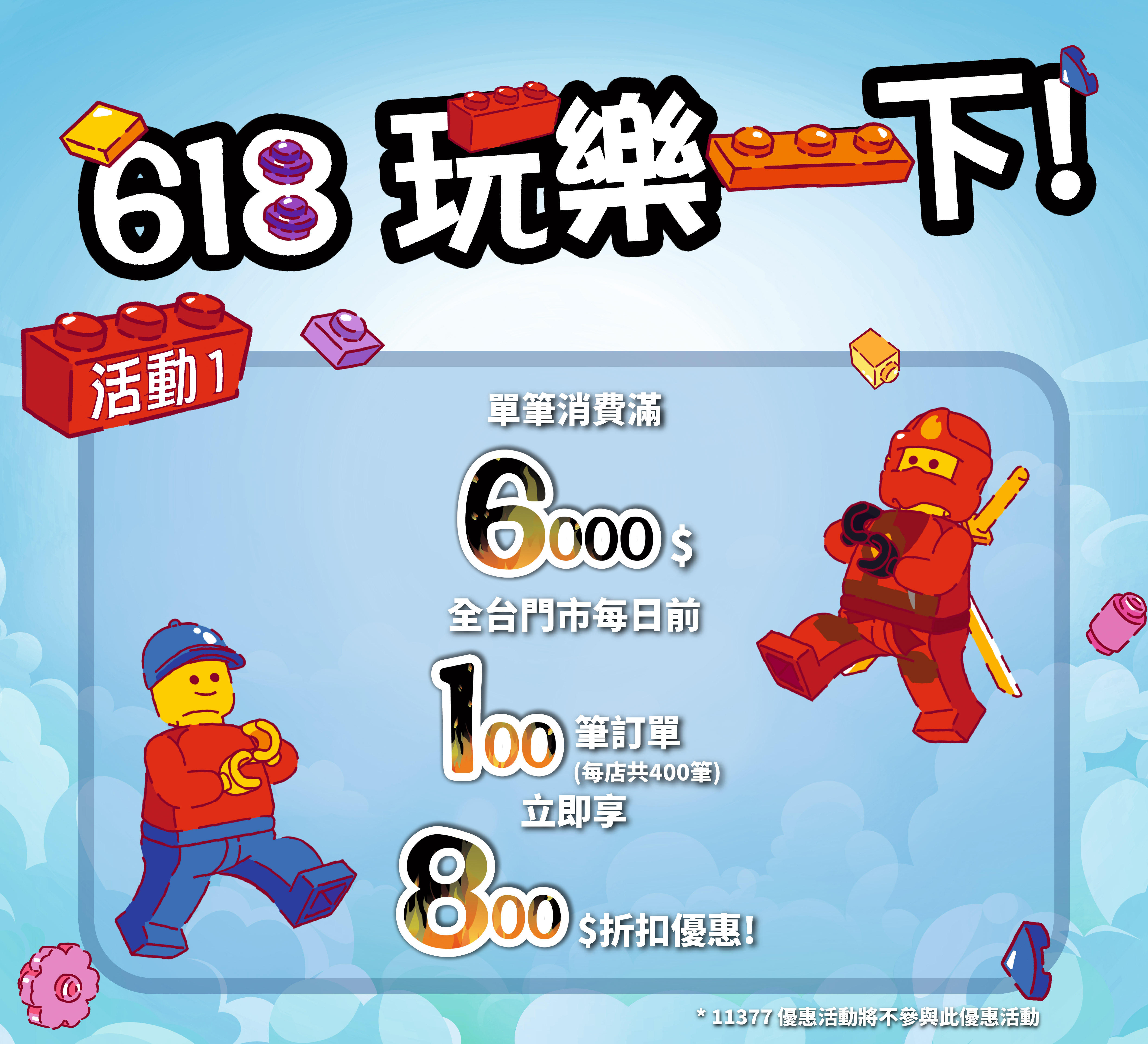 618活動1