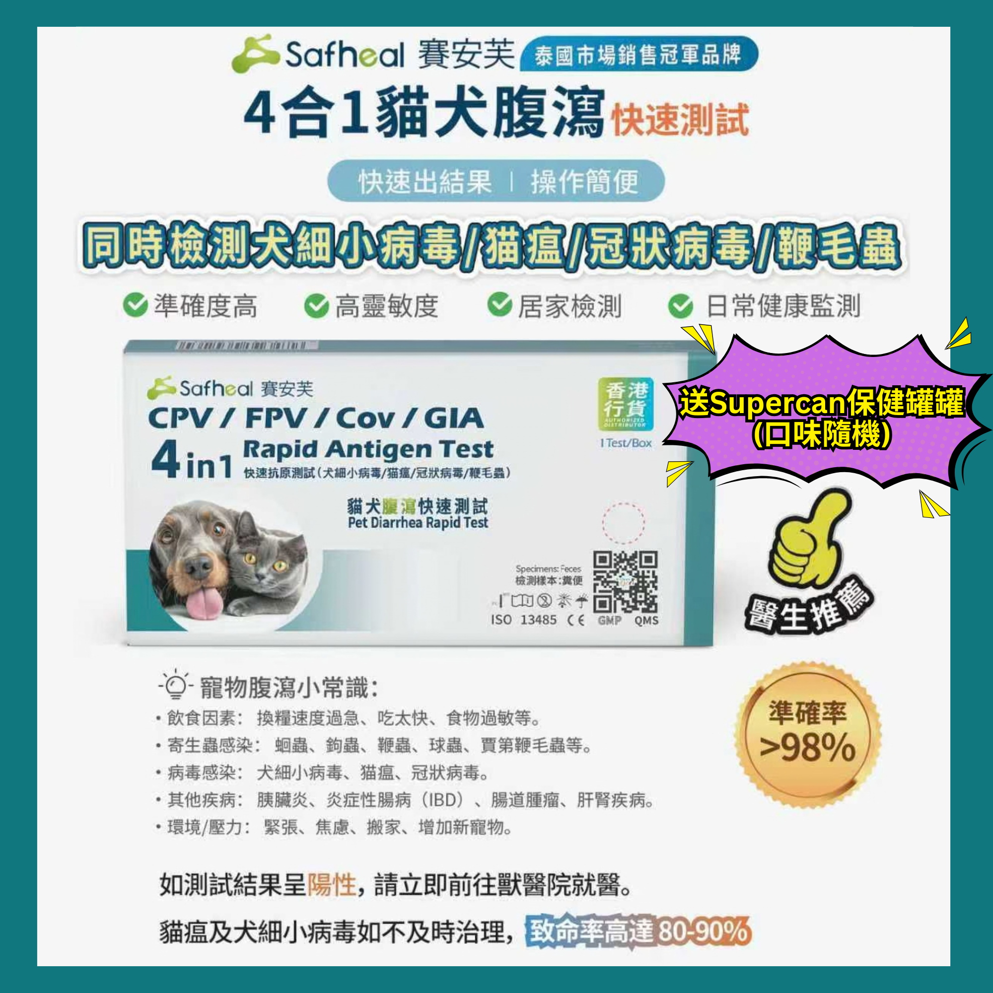 Safheal 賽安芙 四合一貓犬腹瀉快速抗原測試(犬細小病毒/猫瘟/冠狀病毒/鞭毛蟲) - 有效期: 2028年1月或之後