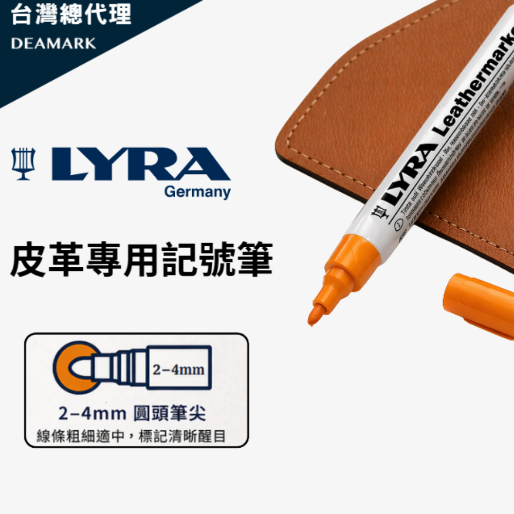 LYRA 皮革專用可擦式水性記號筆