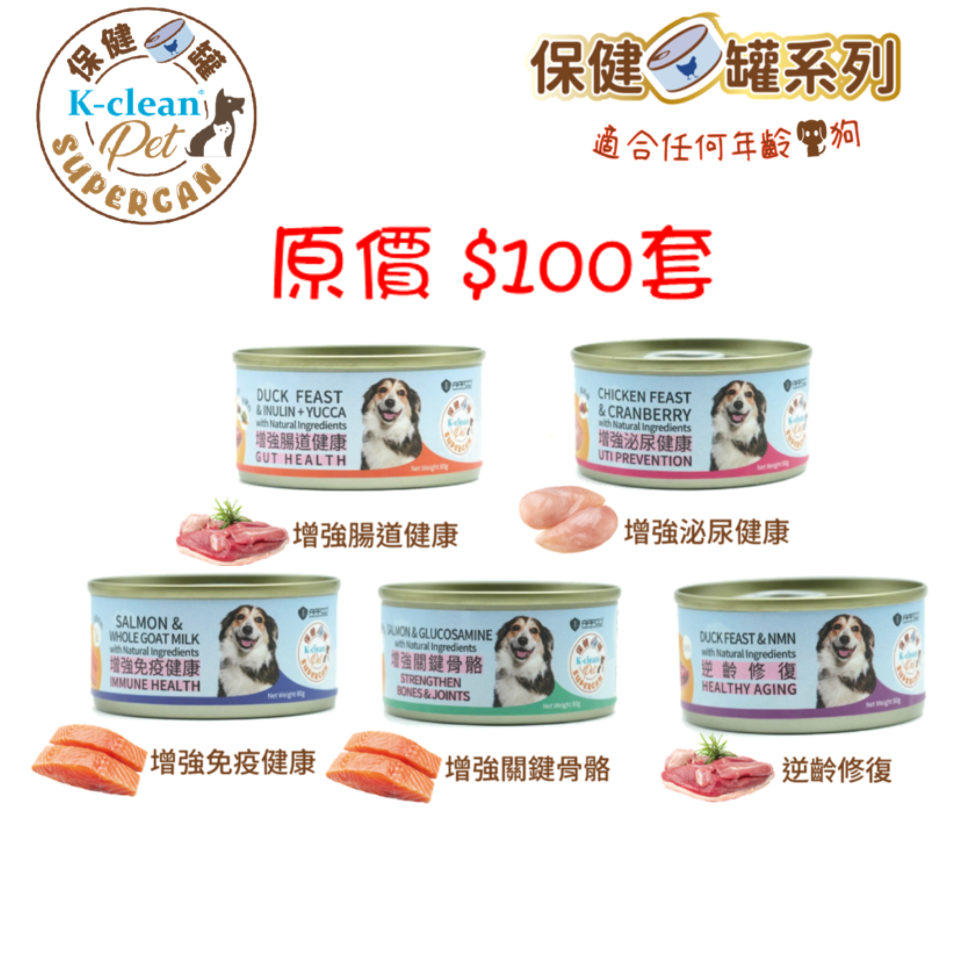 SUPERCAN 保健罐罐系列 (狗) 一套5款