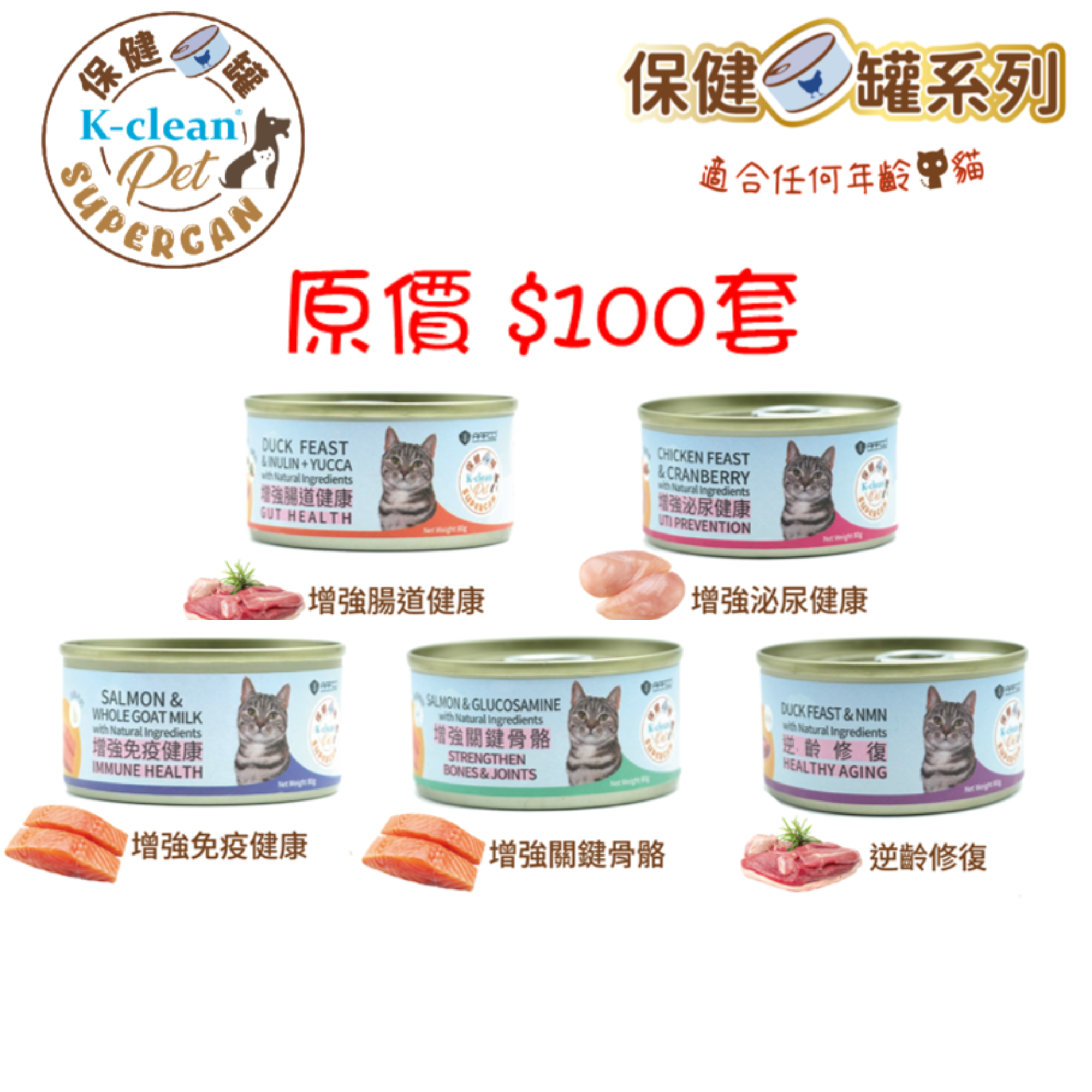 SUPERCAN 保健罐罐系列 (貓) 一套5款