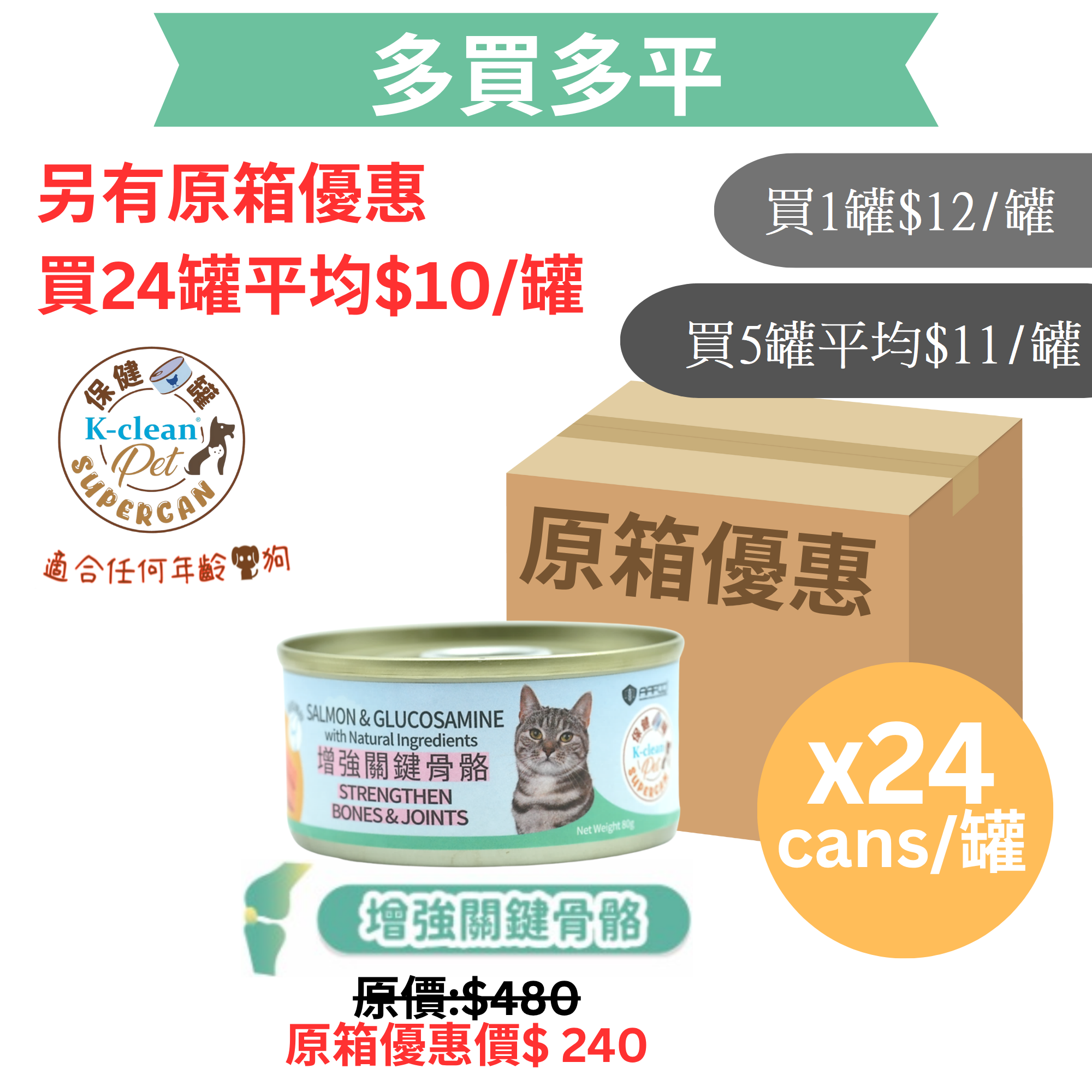 SUPERCAN 保健罐罐系列 (貓) - 增強關鍵骨骼 (三文魚盛宴+葡萄糖胺)