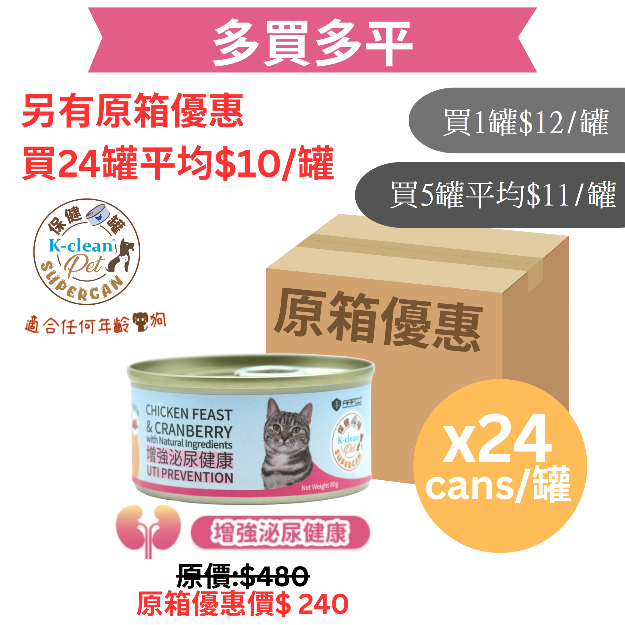 SUPERCAN 保健罐罐系列 (貓) - 增強泌尿健康（雞肉盛宴+蔓越莓 )