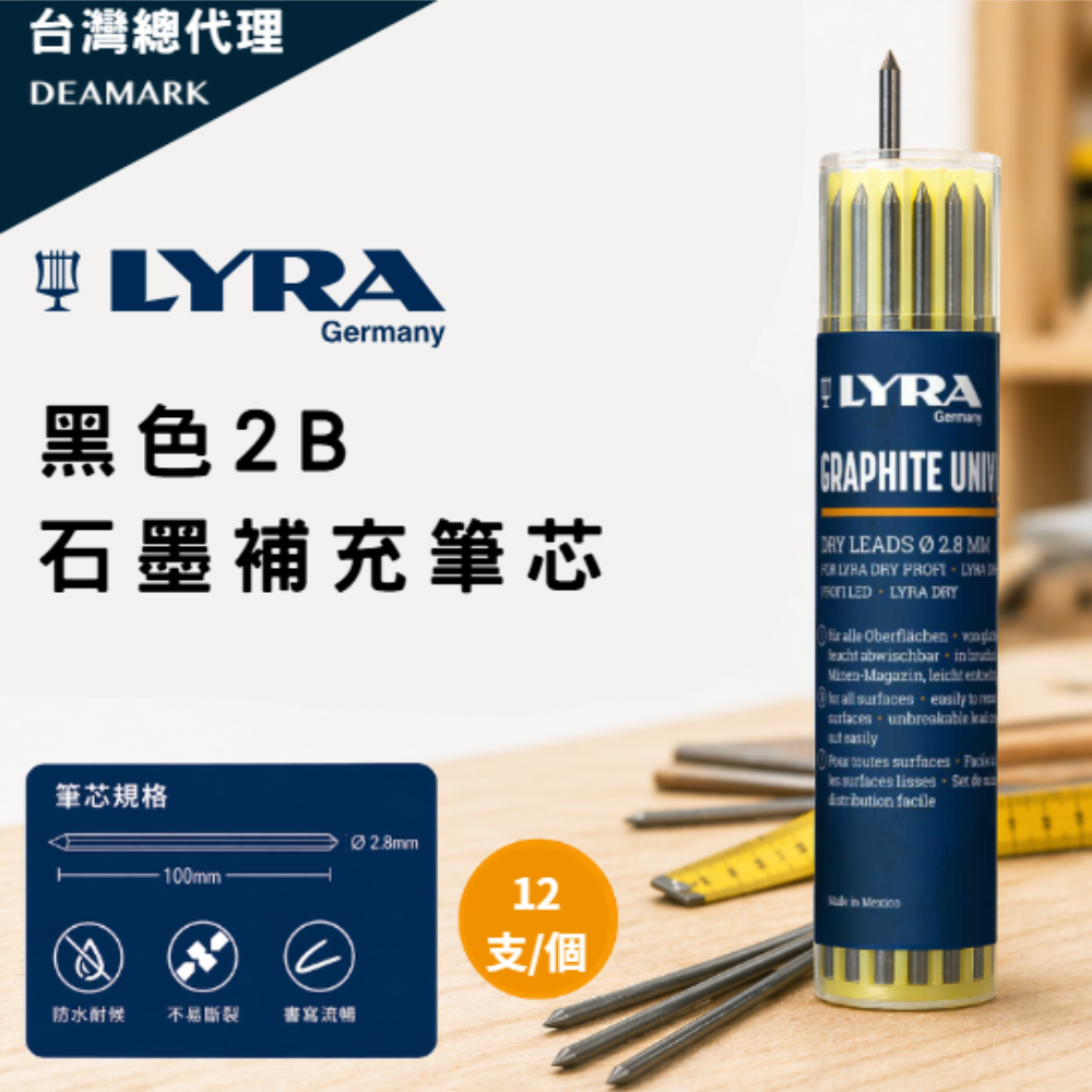LYRA 黑色2B石墨補充筆芯