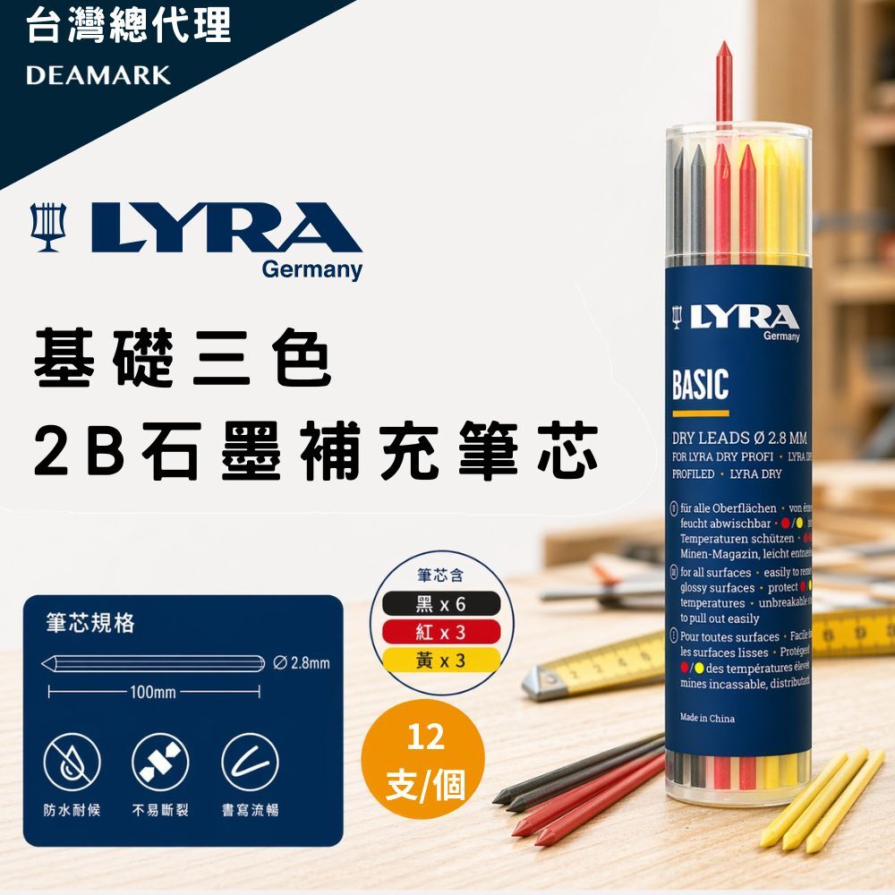 LYRA 基礎三色2B石墨補充筆芯 (黑紅黃)