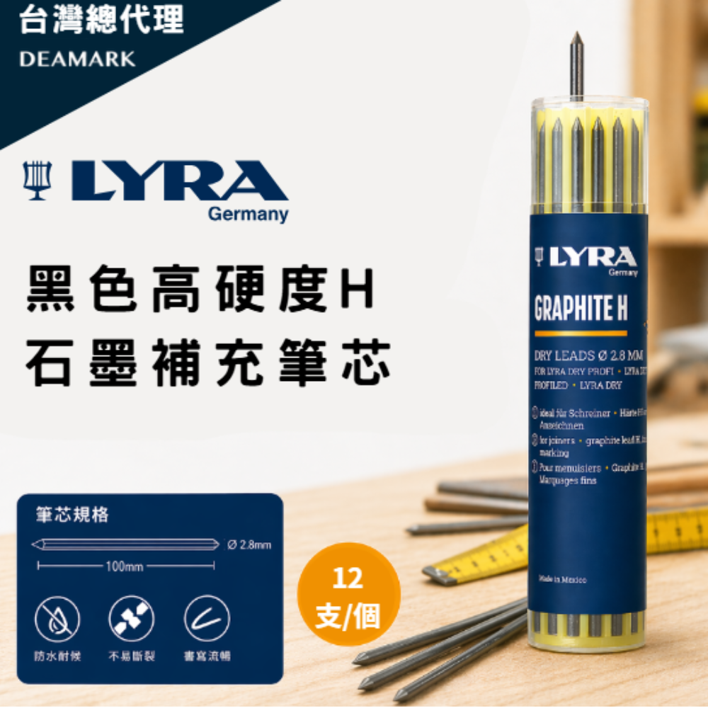 LYRA 黑色高硬度H石墨補充筆芯 木工專用筆芯