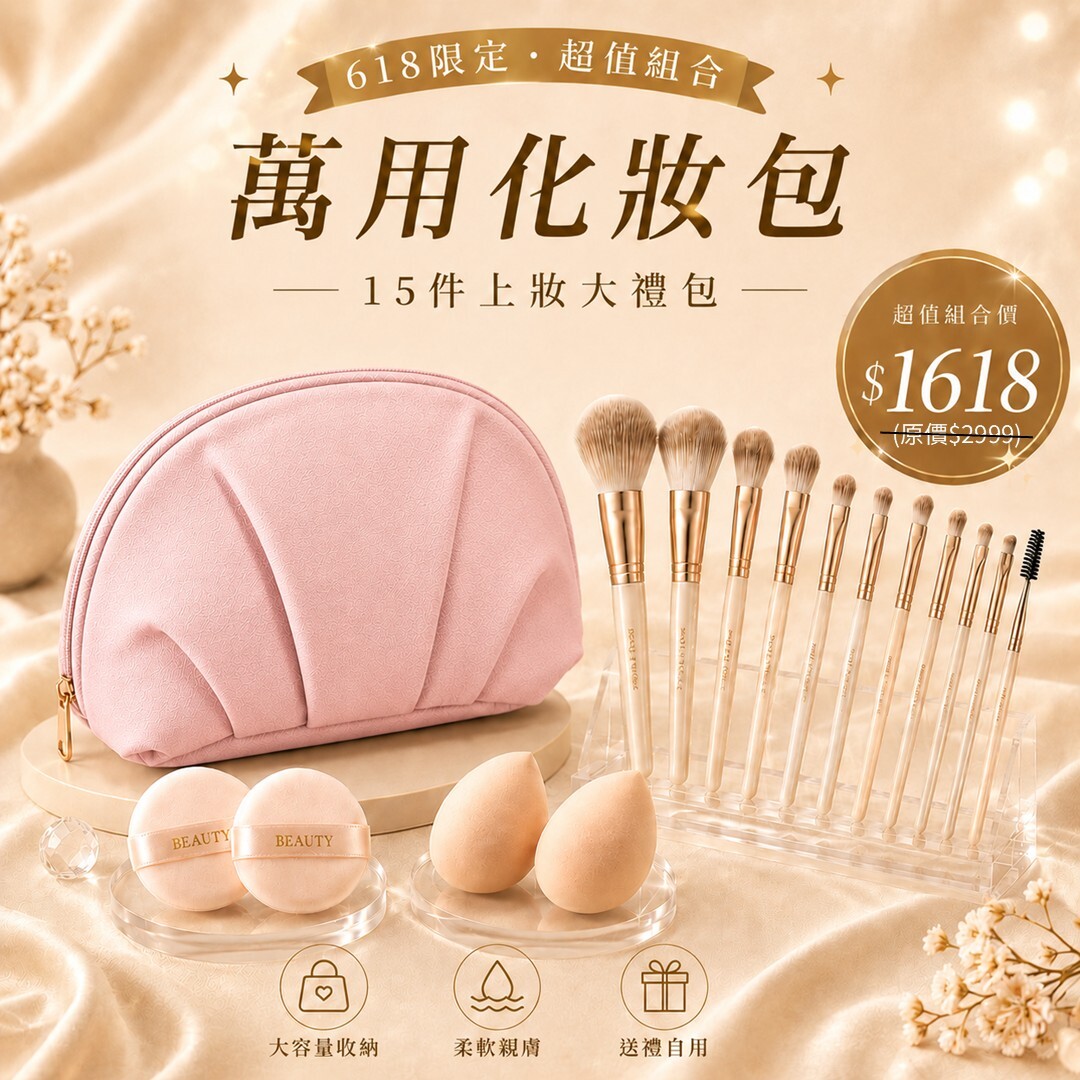 【618限定】化妝包*1+刷具*10+美妝蛋*2+粉撲*2 (共15件)