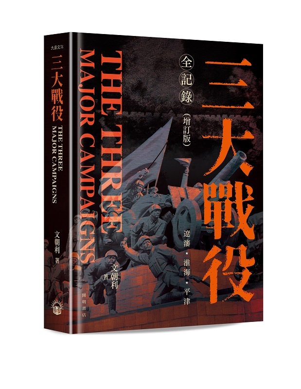 三大戰役全記錄（增訂版）