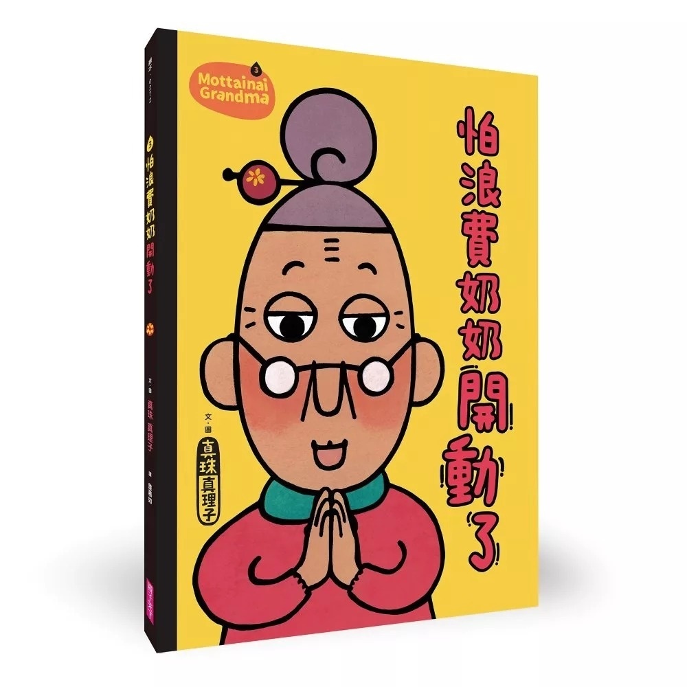 怕浪費奶奶3：怕浪費奶奶開動了(新版)