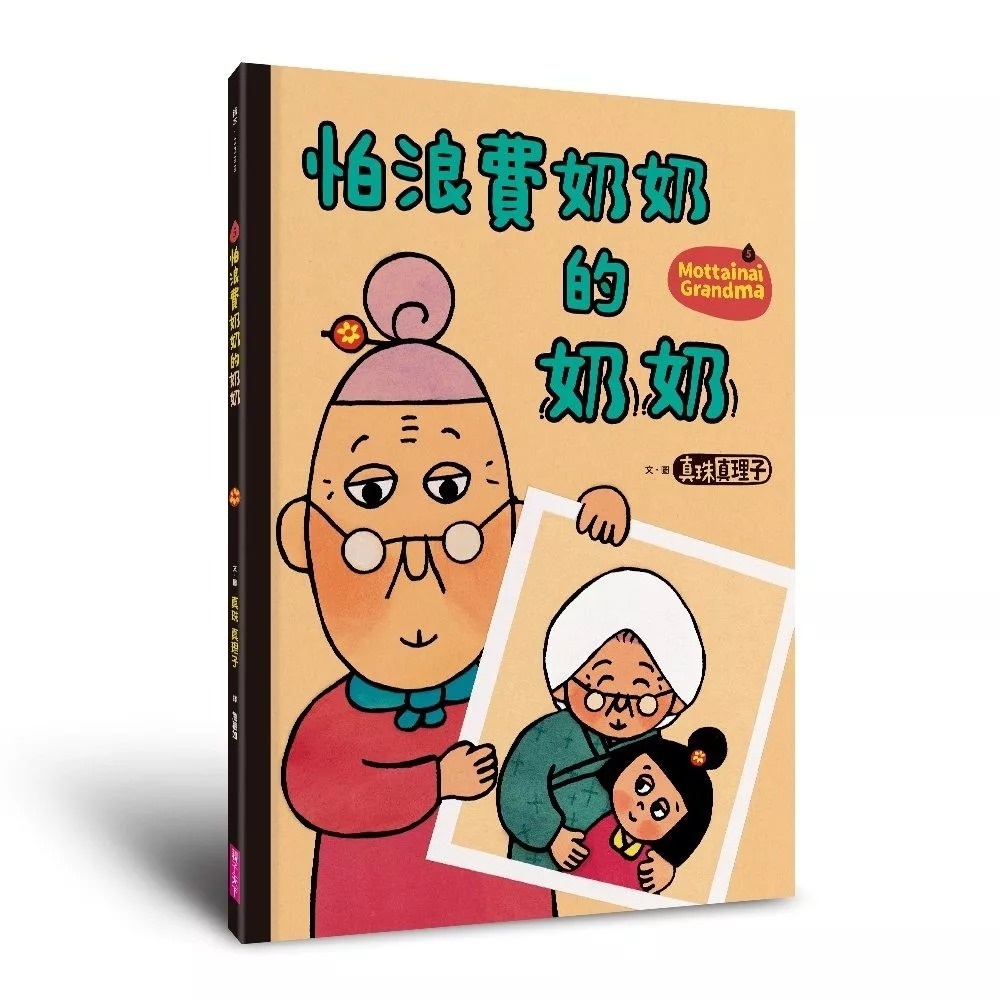 怕浪費奶奶5：怕浪費奶奶的奶奶
