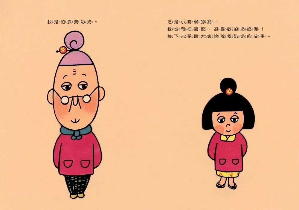 怕浪費奶奶5：怕浪費奶奶的奶奶