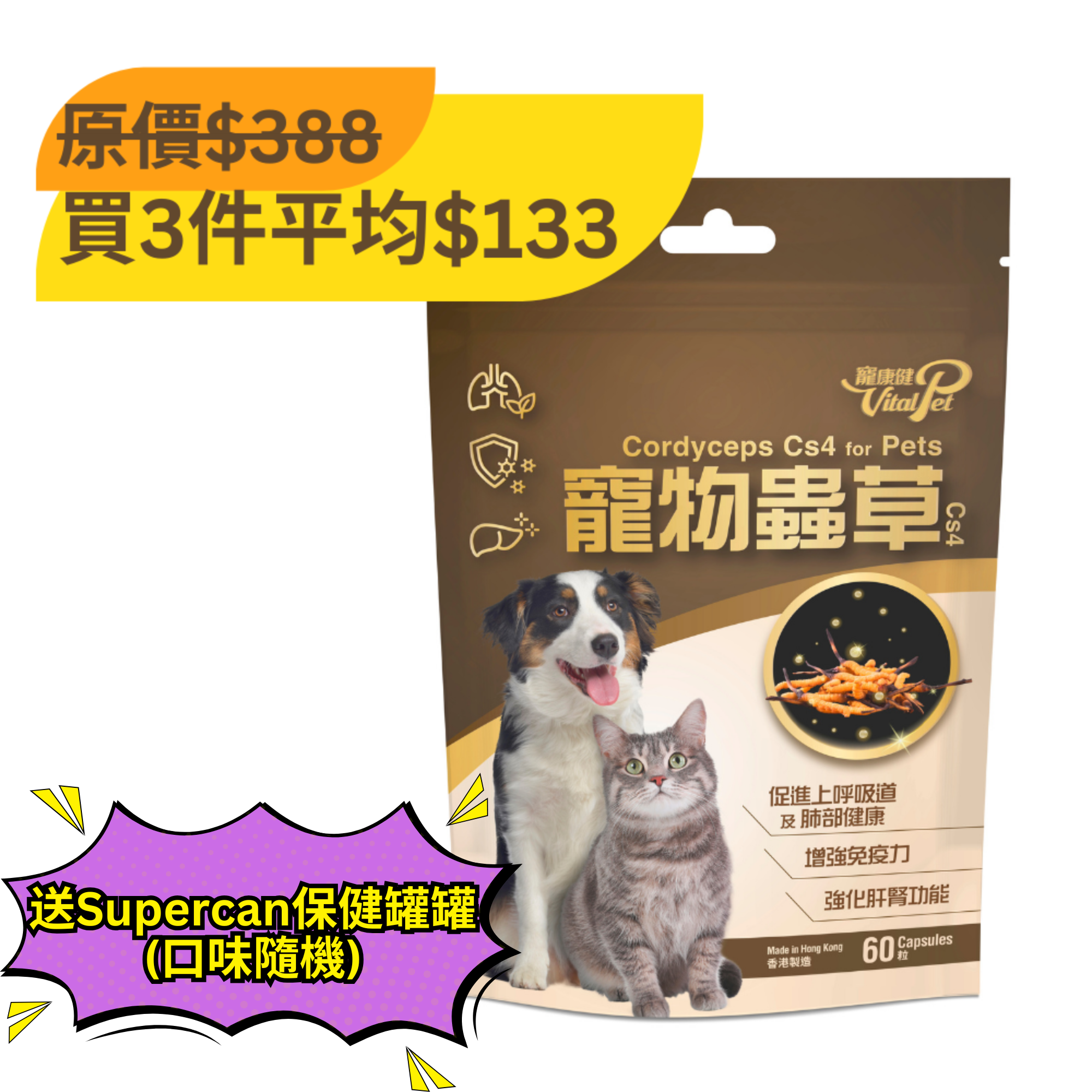 寵康健 寵物蟲草Cs4 (多買多平)