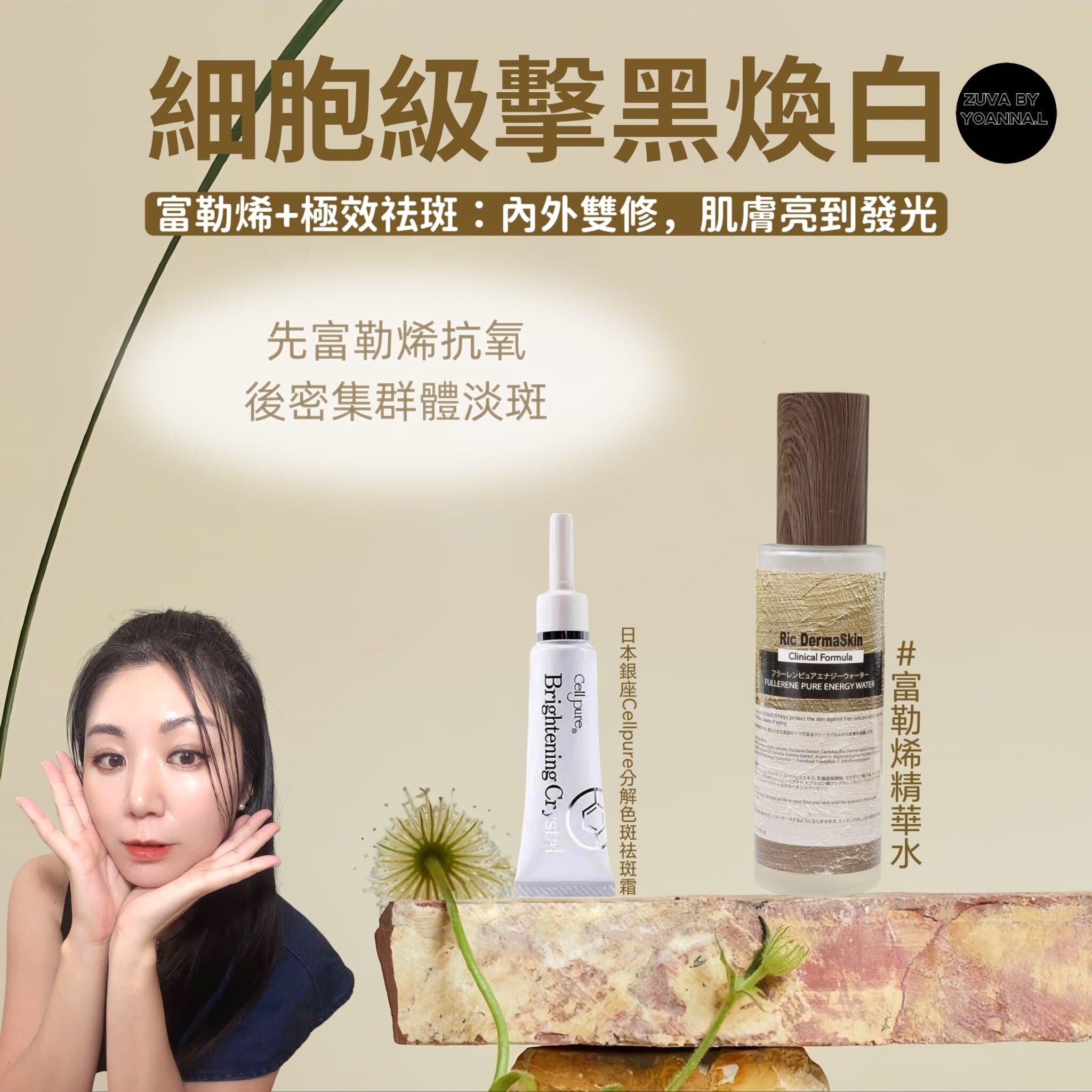 富勒祛斑set T354（3支日本銀座Cellpure分解色斑祛斑霜12g R554+2支RIC 富勒烯精華水80ml Y1269）