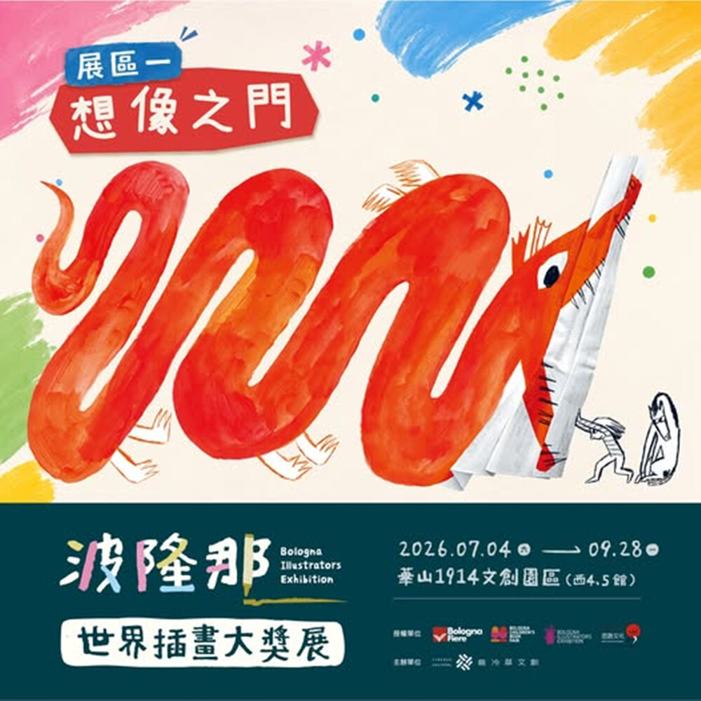 【台北】波隆那世界插畫大獎展 單人票