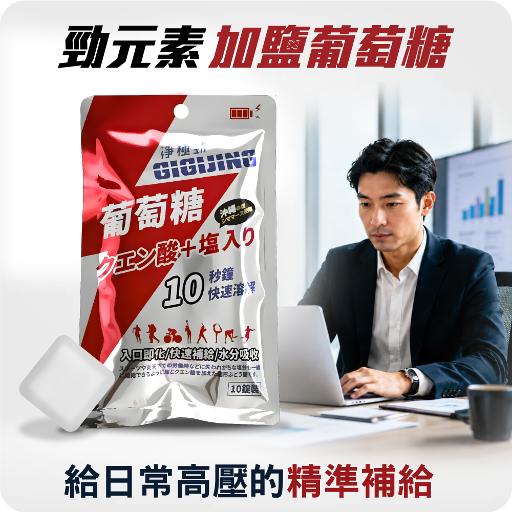 【勁元素】加鹽葡萄糖10顆/包 (給日常高壓的精準補給)