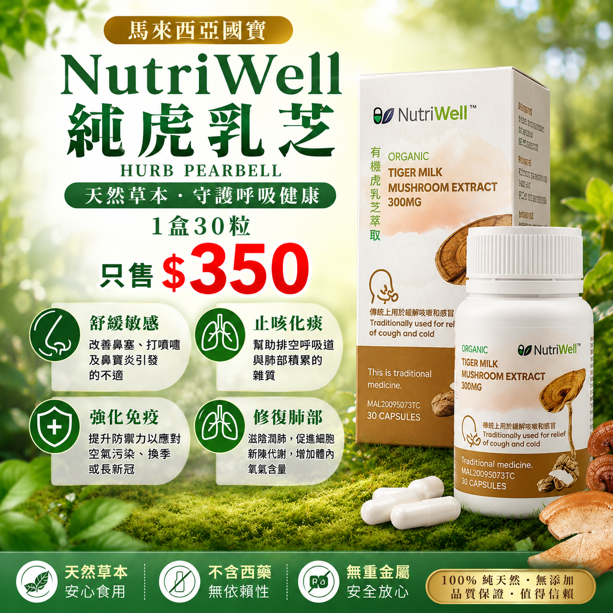 【UB9677】馬來西亞國寶 NutriWell 純虎乳芝 (1盒30粒)
