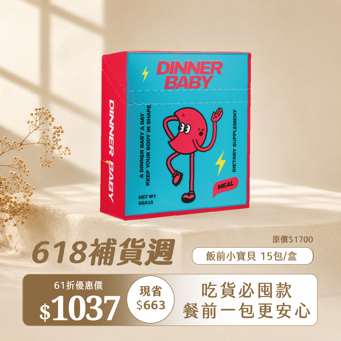 618補貨週-Dinnerbaby小寶貝單盒61折