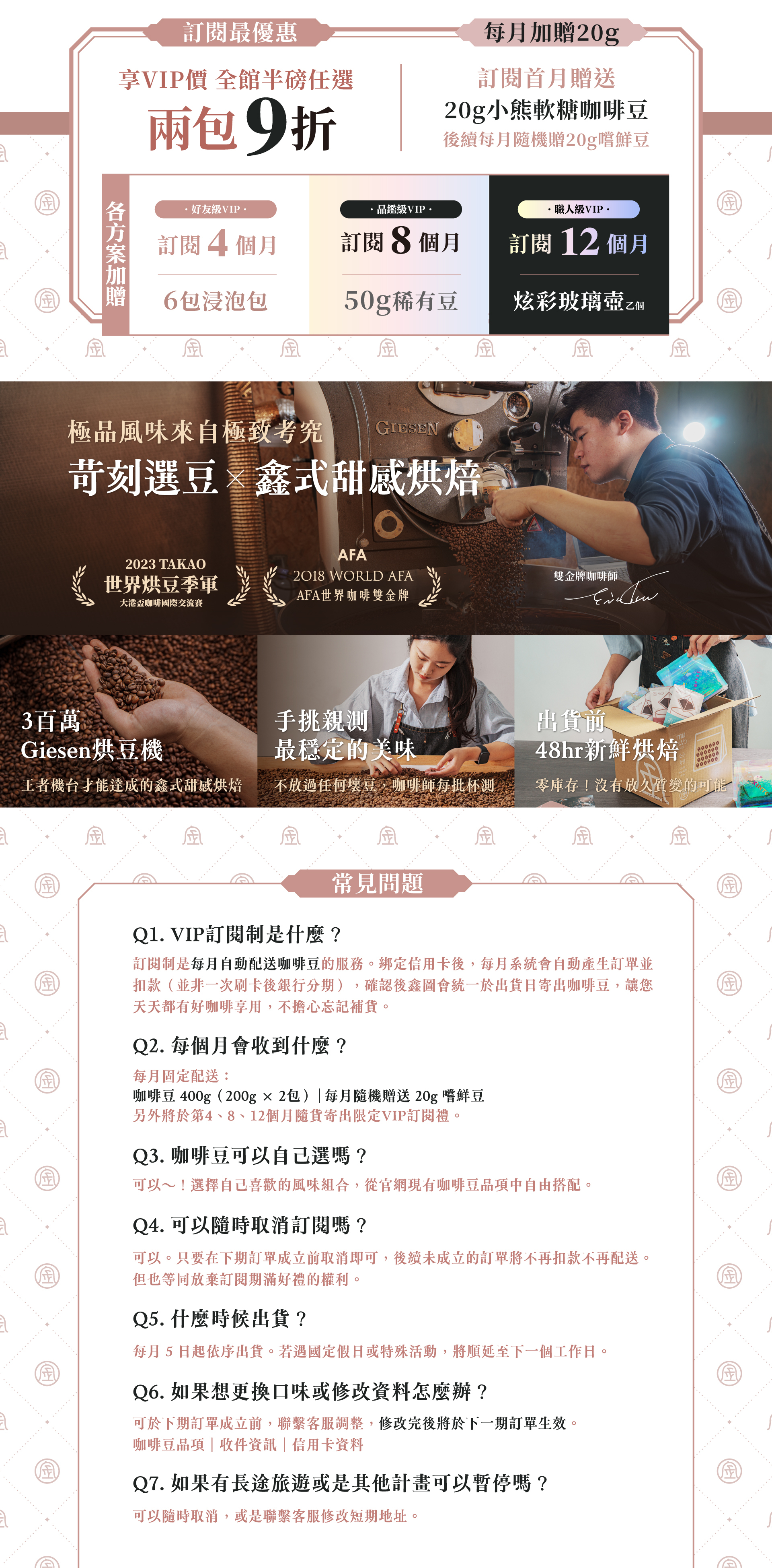 THE XINTOFEE 咖啡月訂閱制方案介紹:享 VIP 折扣、每月贈送好禮及階梯式加碼贈品。並詳細說明品牌專業烘焙流程及常見問題解答。