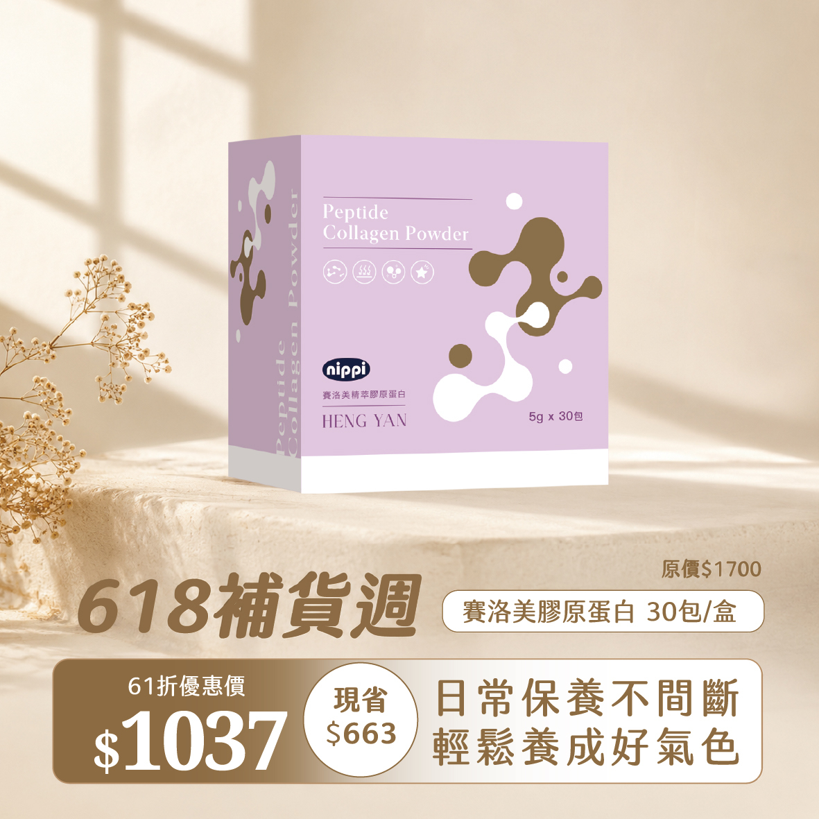 618補貨週-經典賽洛美膠原 單盒61折