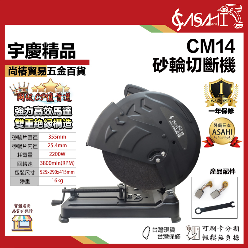 附發票｜CM7、CM14｜砂輪切斷機 7、14吋 355mm 超強馬力2000W 圓鋸 有TS安全認證
