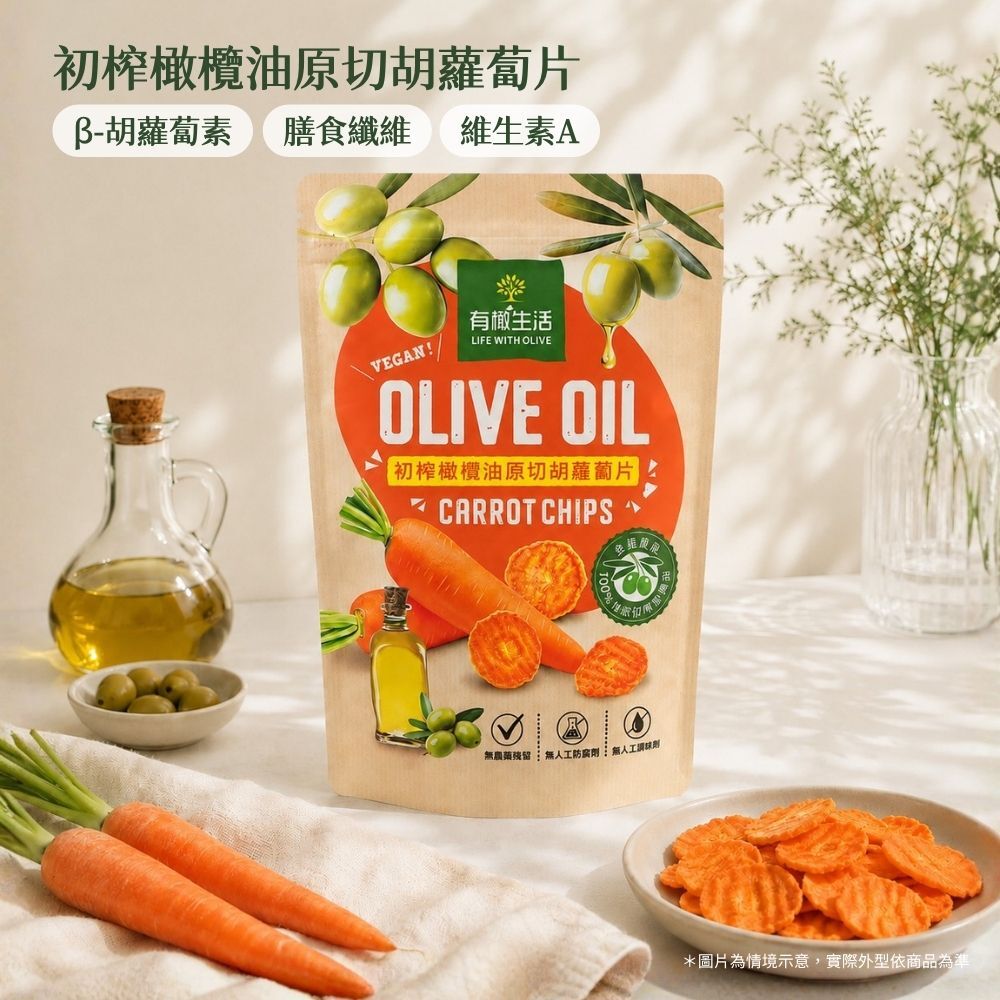 胡蘿蔔富含β-胡蘿蔔素、膳食纖維、維生素A,搭配特級初榨橄欖油90度低溫油炸製作,低負擔的天然美味就在有橄生活初榨橄欖油原切蔬菜片系列