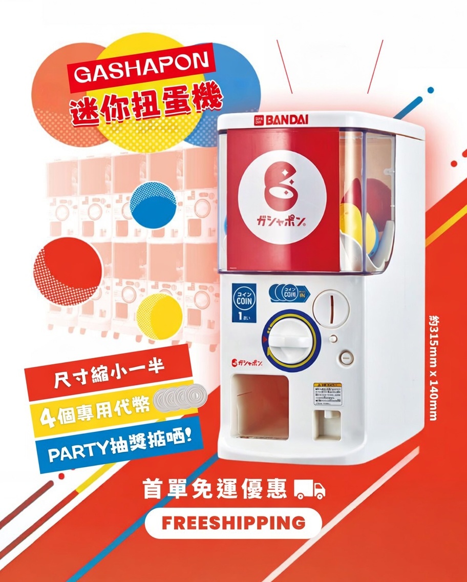 GASHAPON 迷你扭蛋機