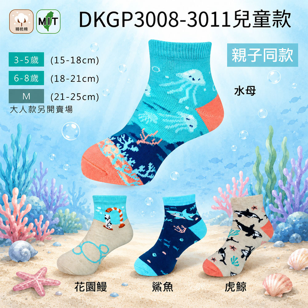 《DKGP3008-3011》幼童水族短襪 水母 花園鰻 鯊魚 鯨魚 海底總動員 海洋 魚類 童襪