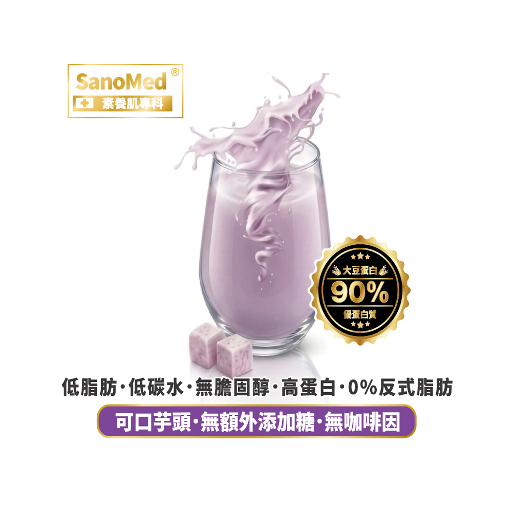 預購中【格萊思美】早安均衡營養·肌動力·優蛋白飲 (芋頭) 奶素