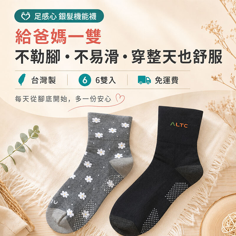 足感心 銀髮機能襪｜台灣製 6雙入｜免運費