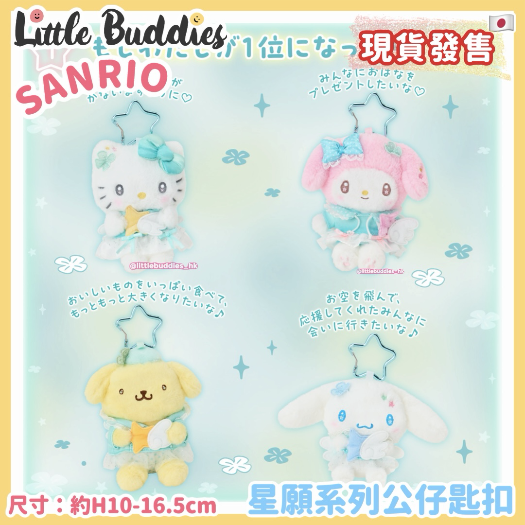 日本 Sanrio 星願系列 公仔匙扣