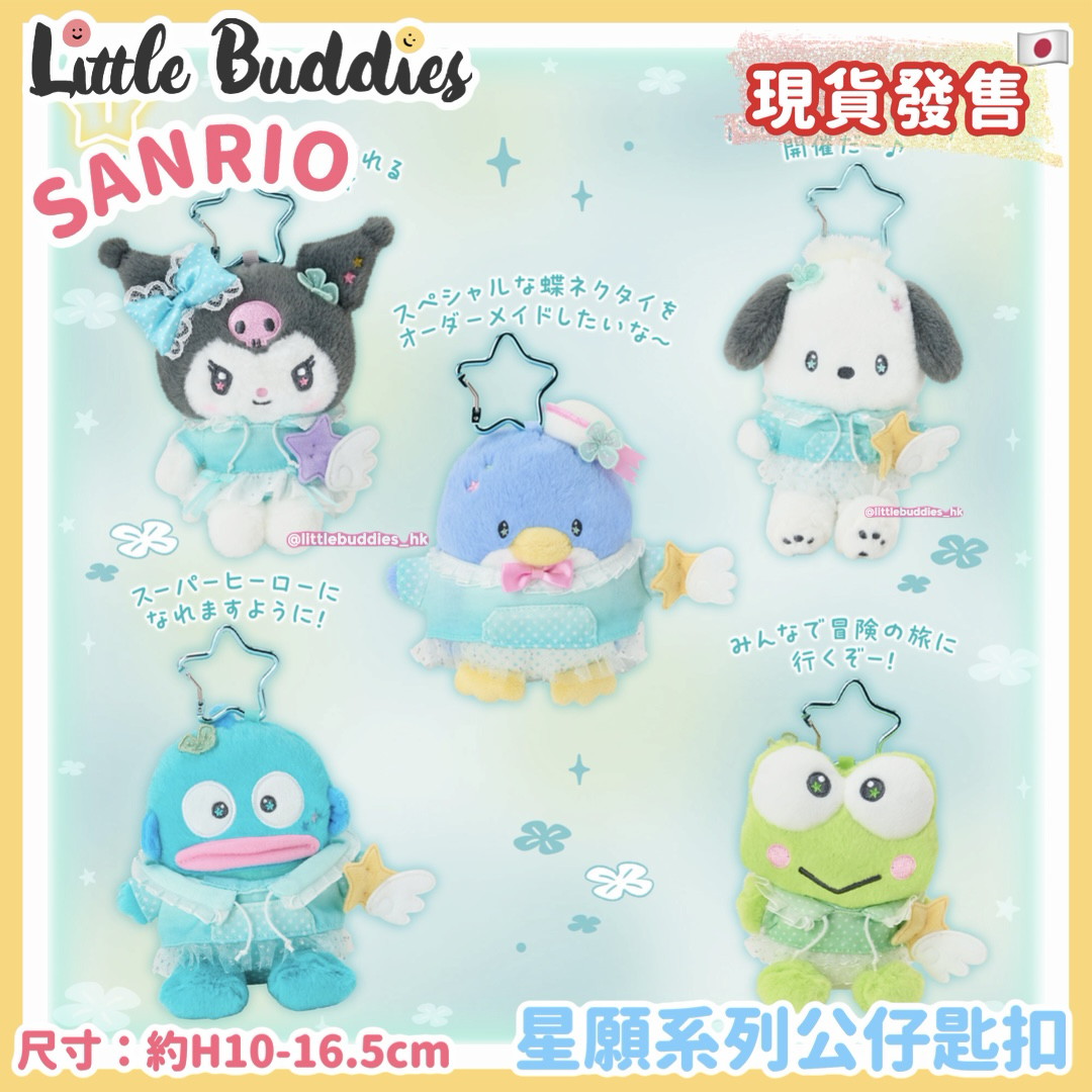 日本 Sanrio 星願系列 公仔匙扣