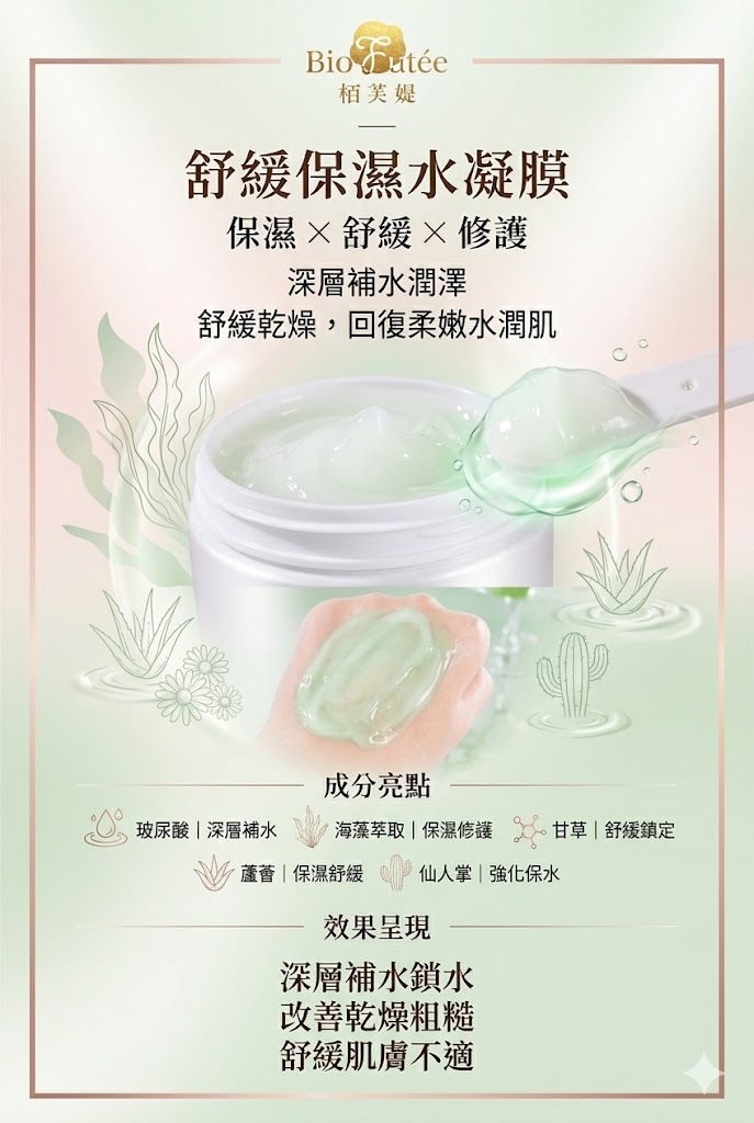 舒緩保濕水凝膜