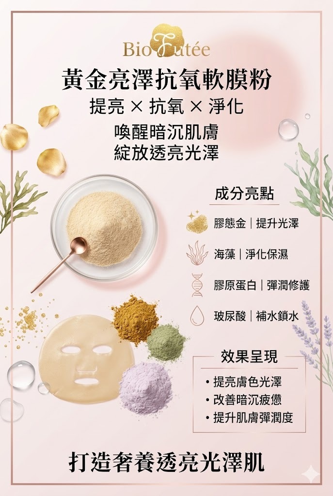 黃金亮澤抗氧軟膜粉