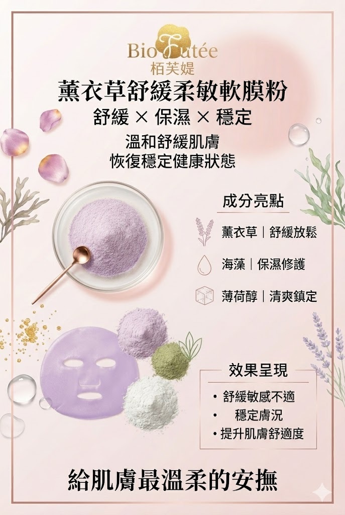 薰衣草舒緩柔敏軟膜粉