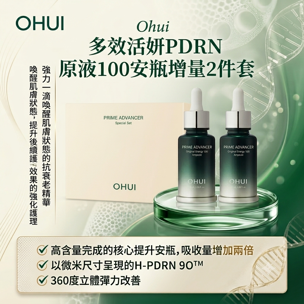 預訂6月下旬到【OHUI 多效活妍PDRN 原液100安瓶增量2件套】