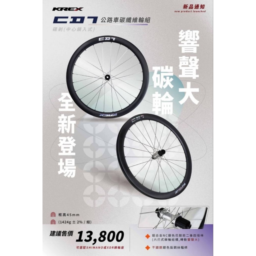 KREX CD7 碳纖維輪組