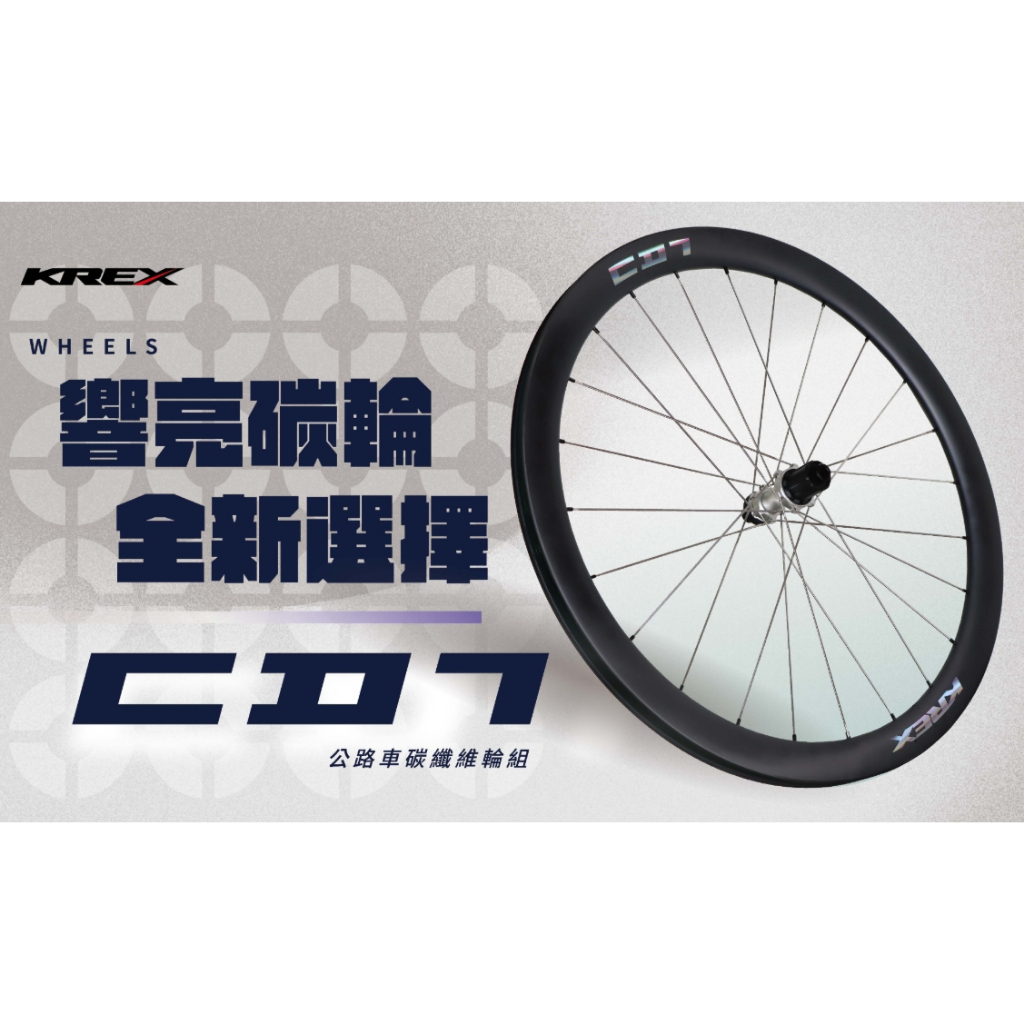 KREX CD7 碳纖維輪組