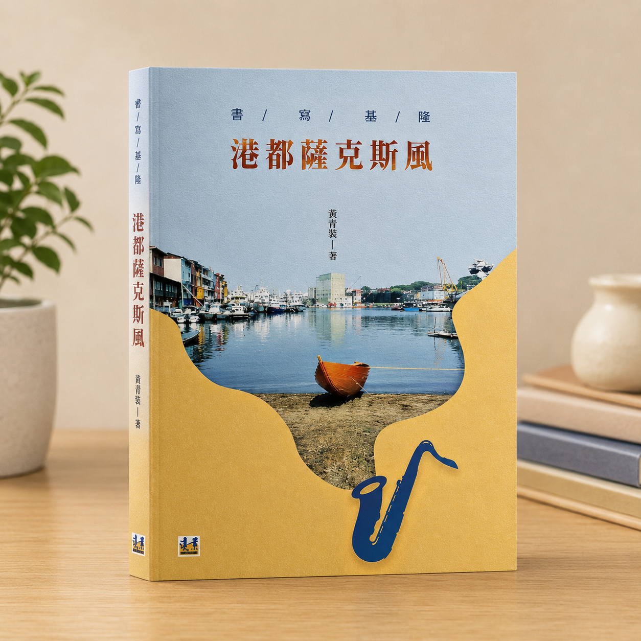 書寫基隆-港都薩克斯風