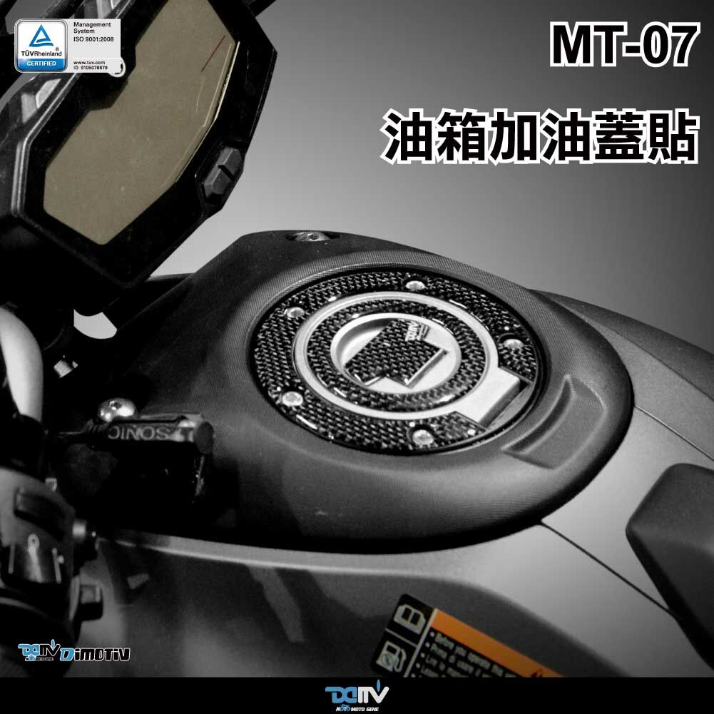 【DIMOTIV】YAMAHA MT-07 14-21 油箱加油蓋貼 商品顏色：碳纖維