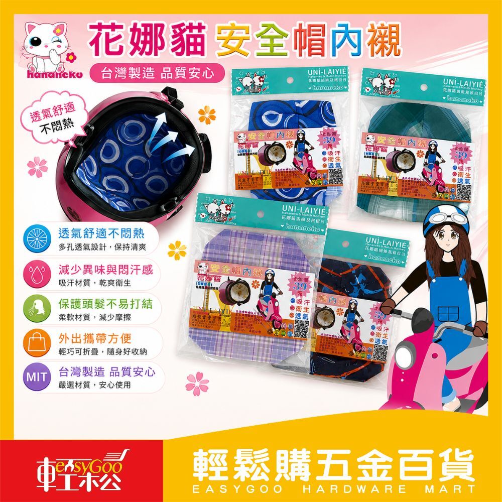 花娜貓安全帽內襯(顏色隨機出貨)【輕鬆購五金百貨】