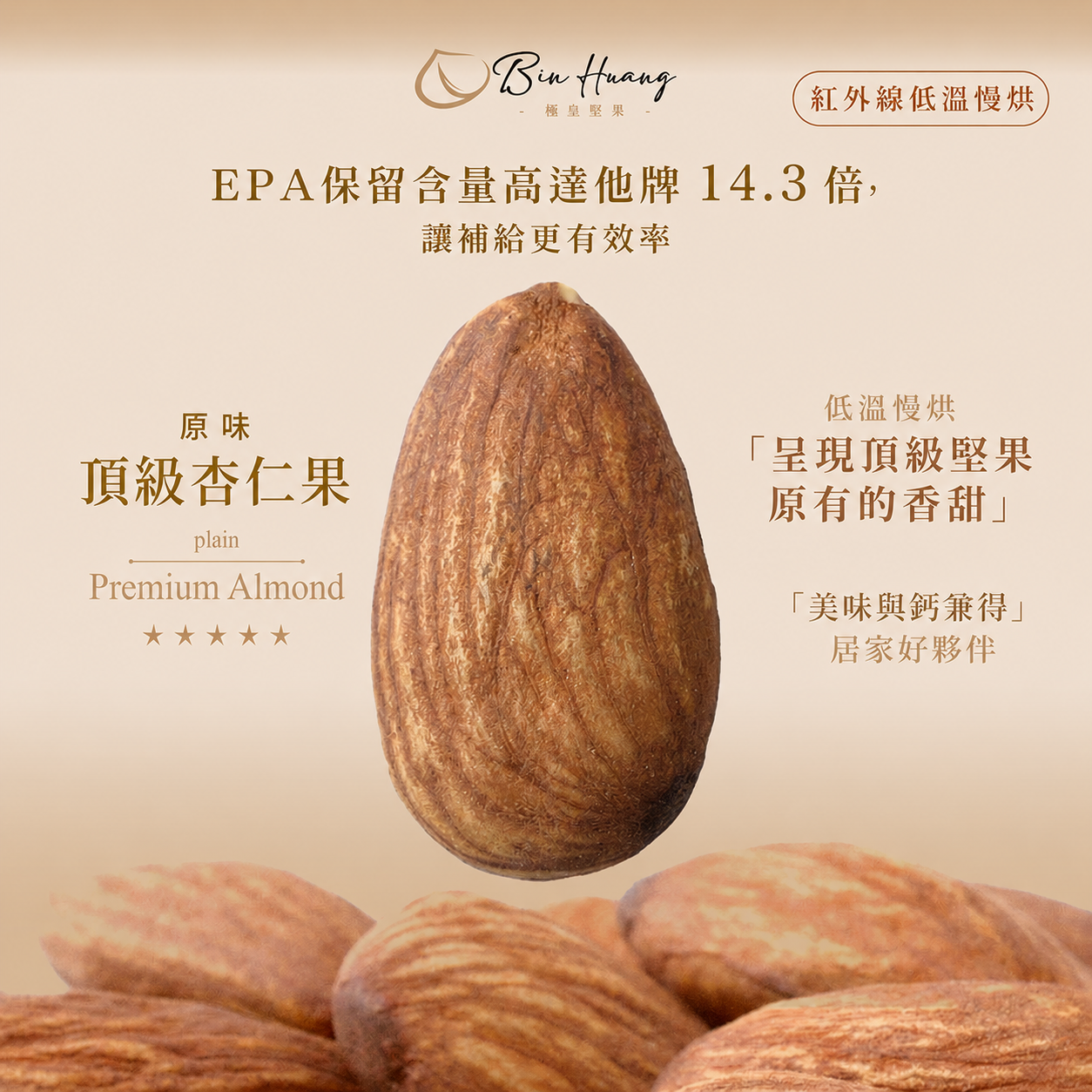 原味杏仁果｜300g｜600g