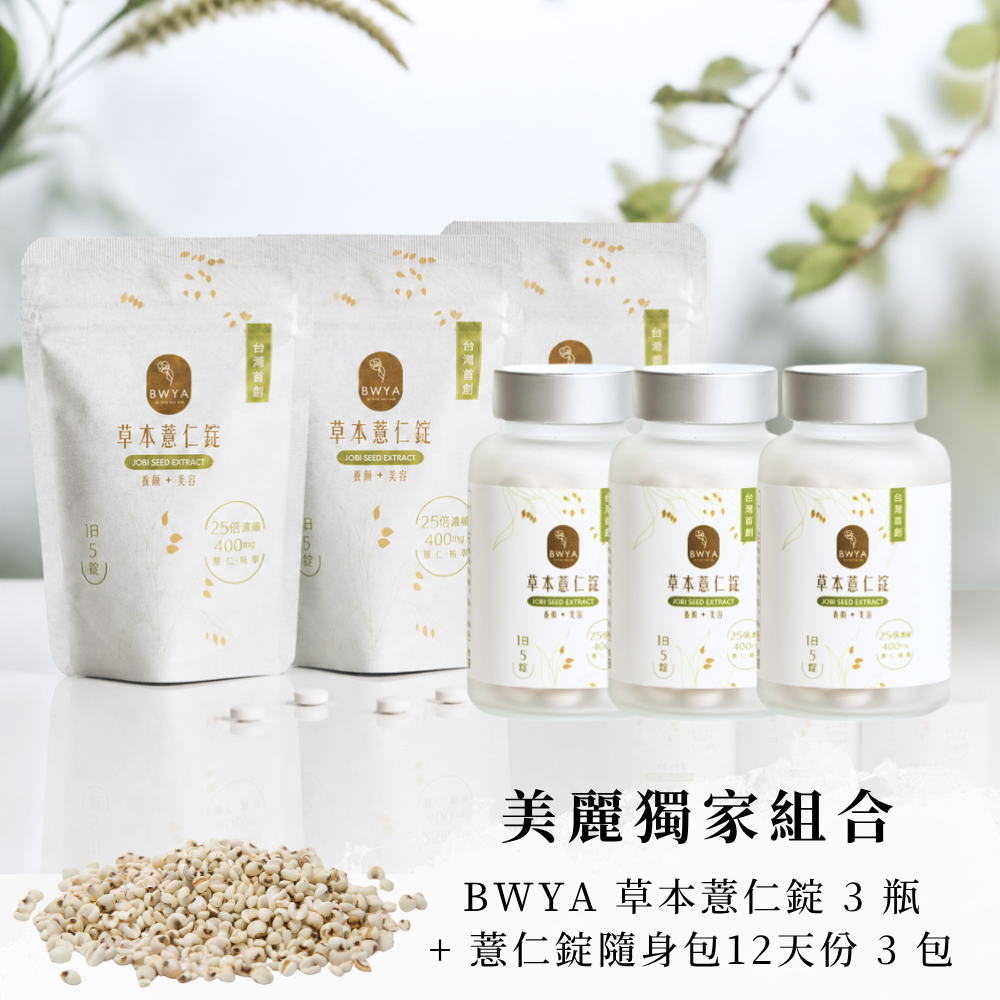 美麗獨家組合 × BWYA 草本薏仁錠3瓶+薏仁錠隨身包3包