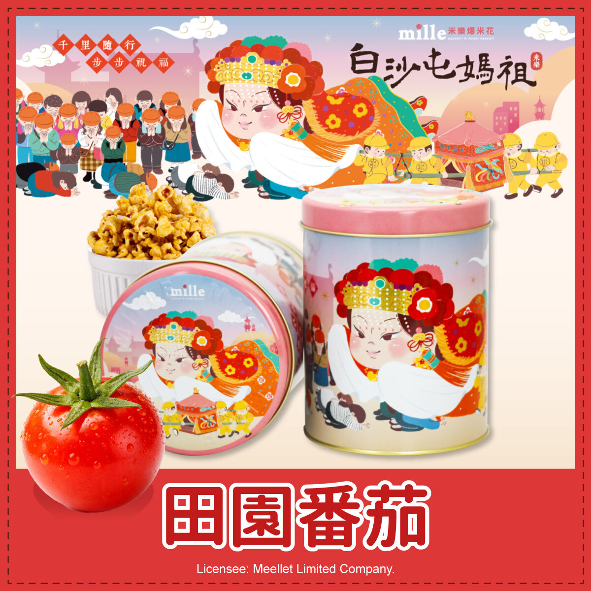 白沙屯媽祖粉千里祝福罐爆米花